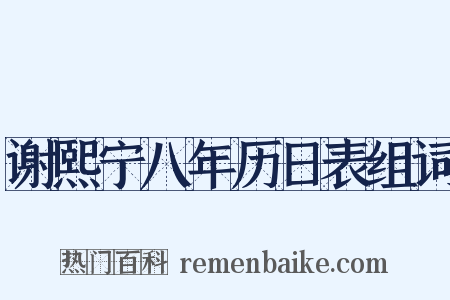 谢熙宁八年历日表组词是什么意思的图片